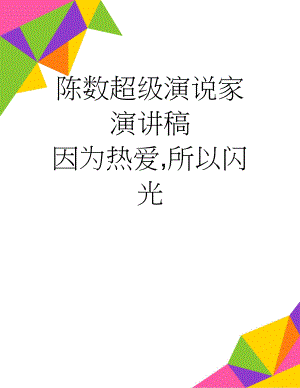 陈数超级演说家演讲稿 因为热爱,所以闪光(3页).doc