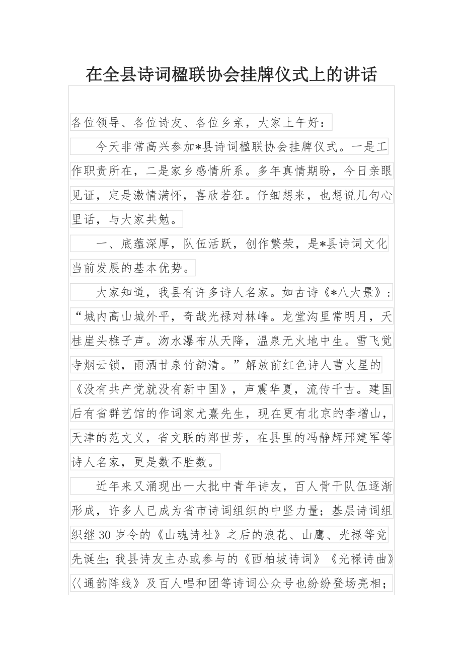 在全县诗词楹联协会挂牌仪式上的讲话.docx_第1页