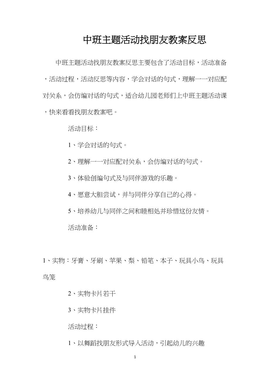 中班主题活动找朋友教案反思.docx_第1页