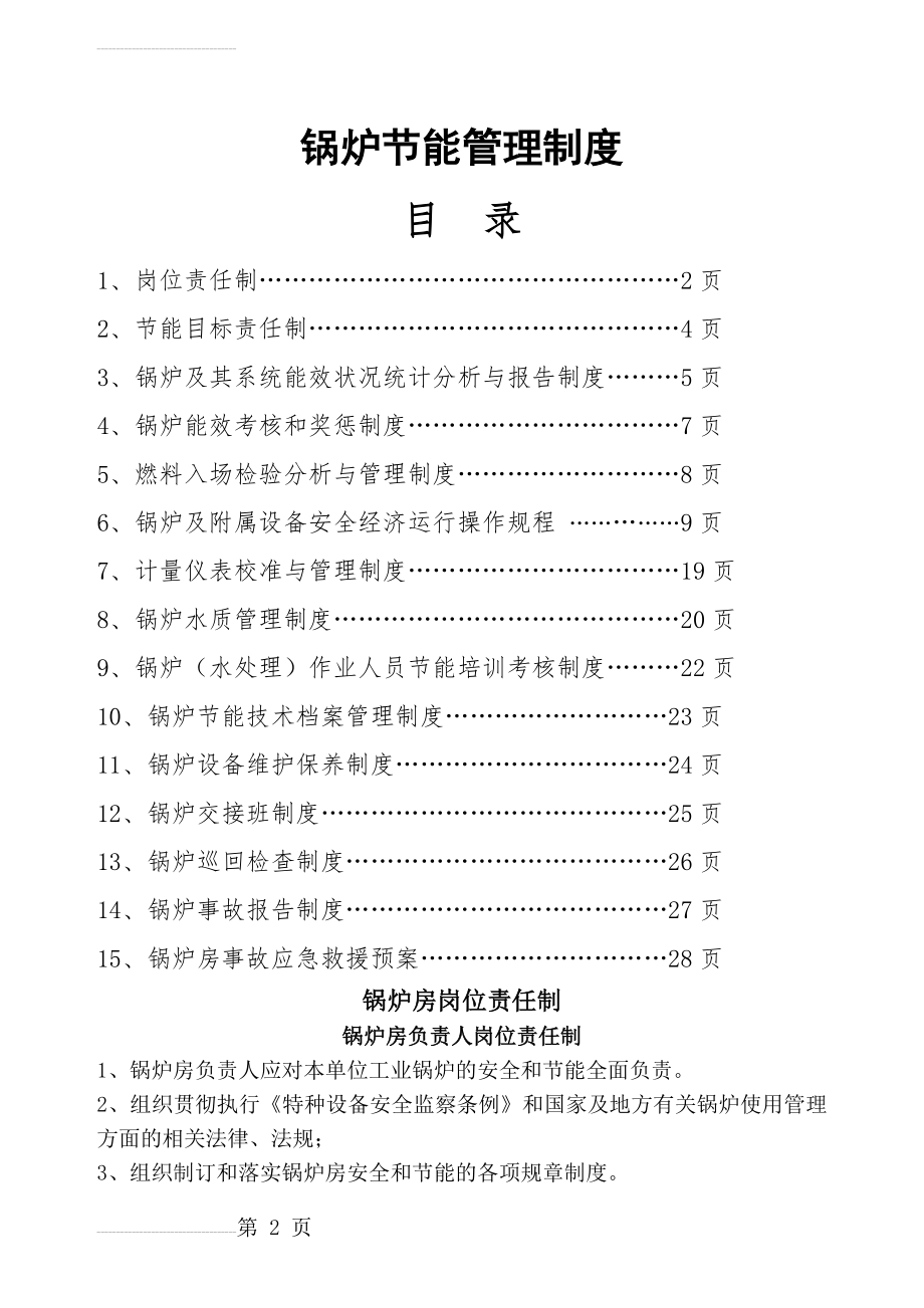 锅炉节能管理制度05054(26页).doc_第2页