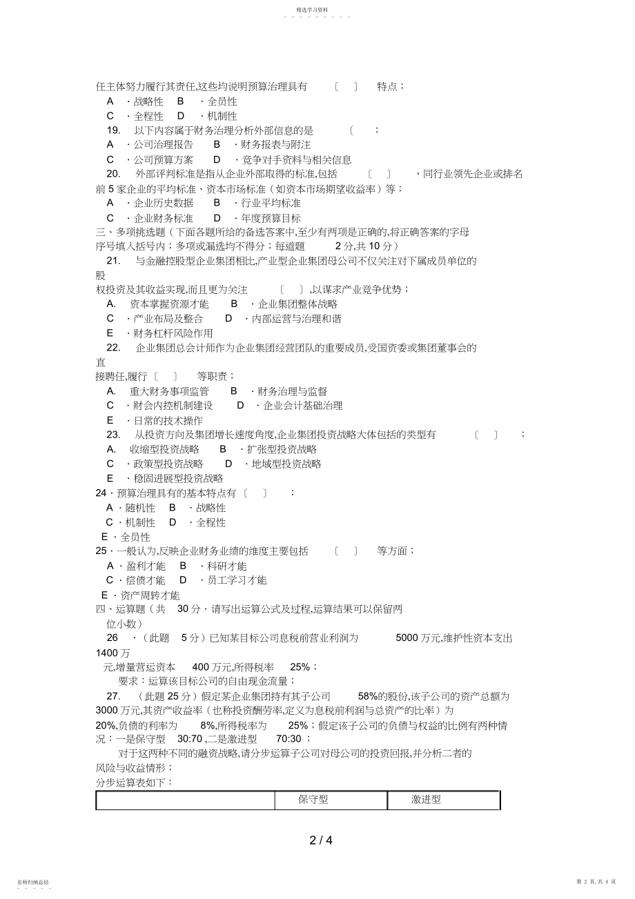 2022年电大本科会计学《企业集团财务管理》试题及答案 .docx_第2页