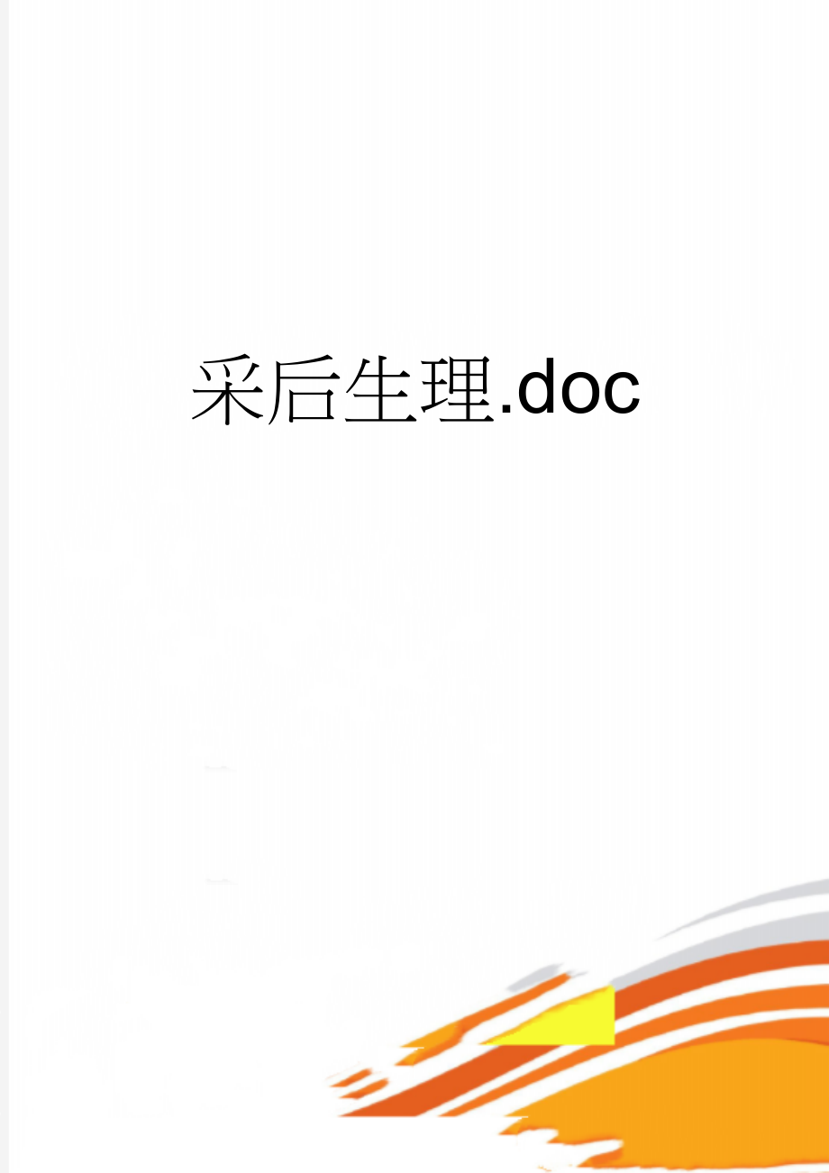 采后生理.doc(11页).doc_第1页