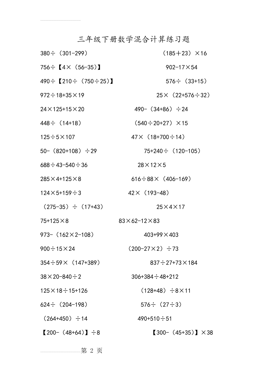 青岛版五四学制三年级(下册)脱式计算练习100道(4页).doc_第2页