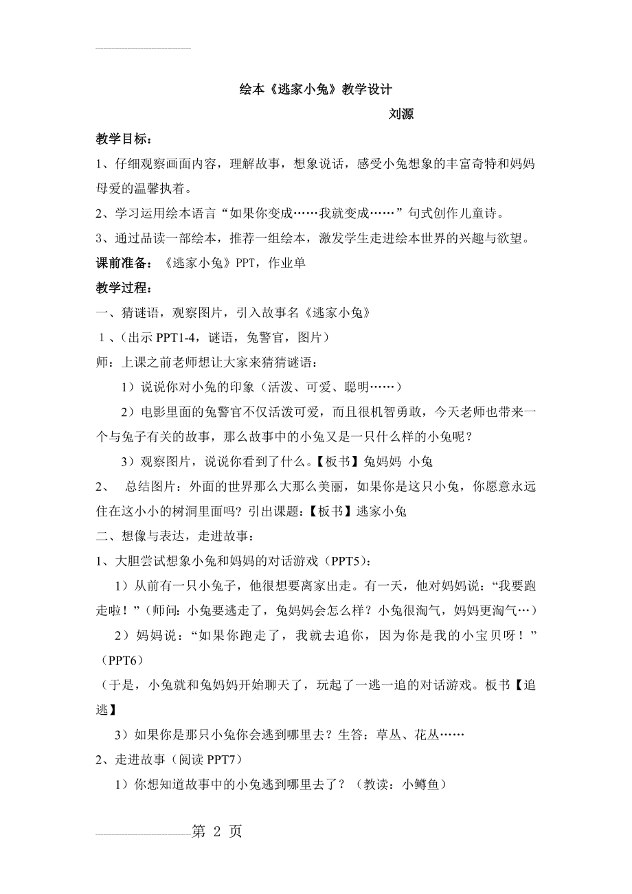 绘本逃家小兔教案及教学反思(5页).doc_第2页