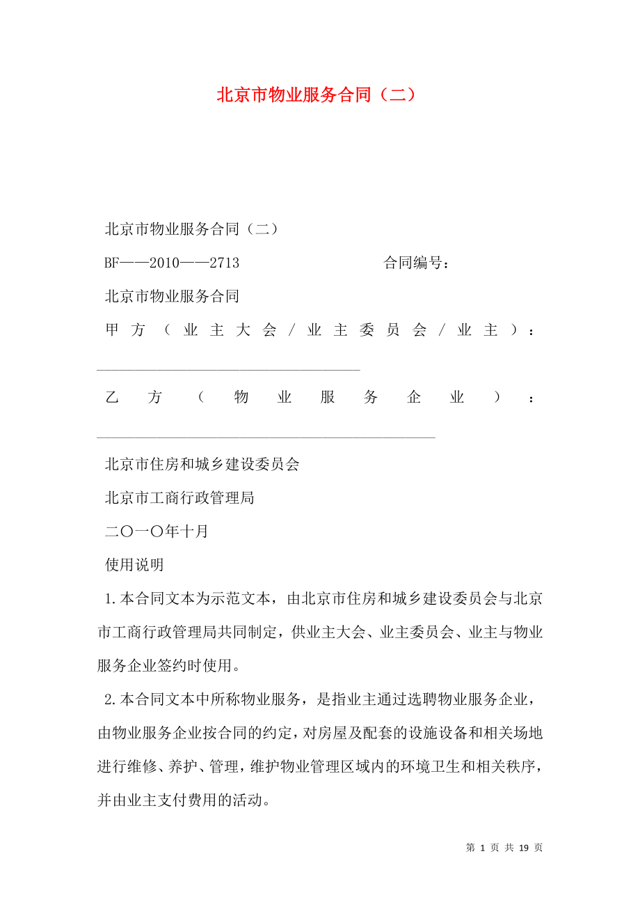 北京市物业服务合同（二）.doc_第1页