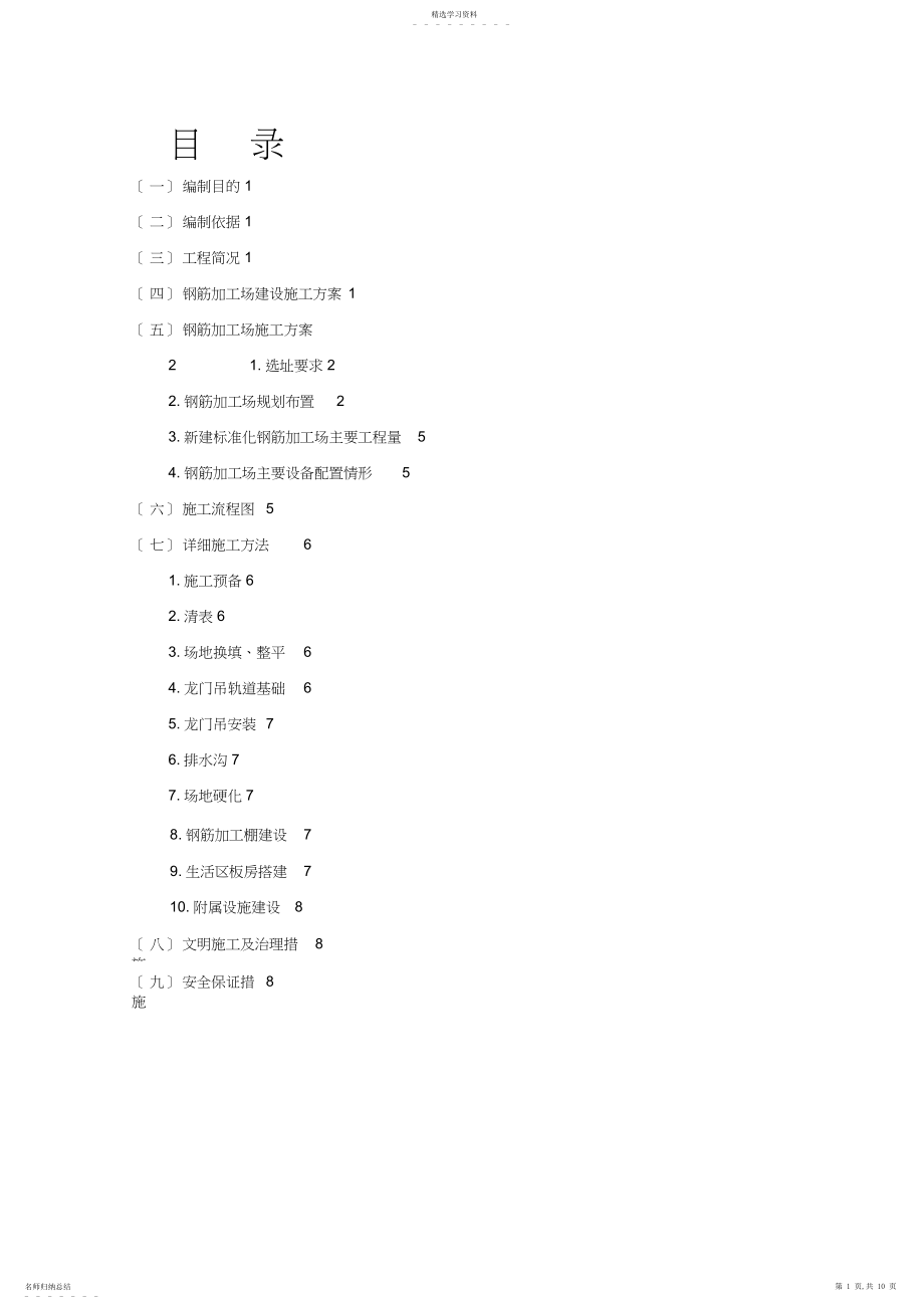 2022年标准化钢筋加工场施工专业技术方案 .docx_第1页