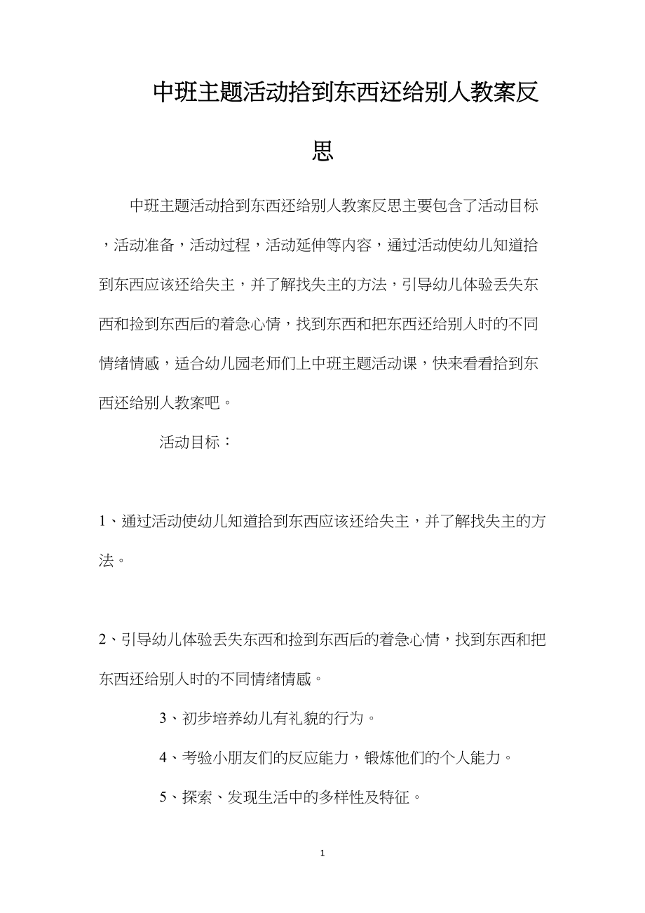 中班主题活动拾到东西还给别人教案反思.docx_第1页