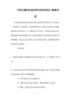 中班主题活动拾到东西还给别人教案反思.docx