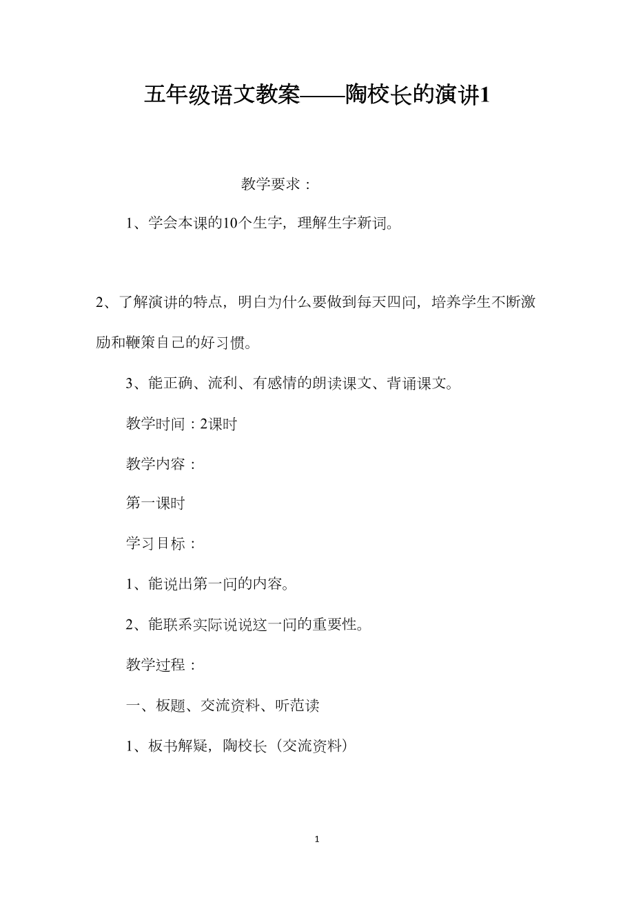 五年级语文教案——陶校长的演讲1.docx_第1页