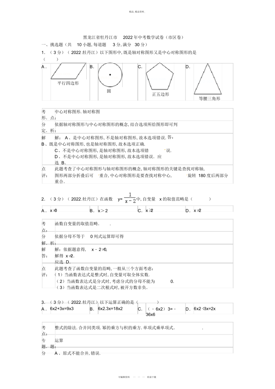 2022年黑龙江省牡丹江市中考数学试卷及答案解析版 .docx_第1页