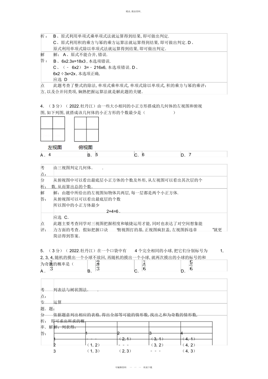 2022年黑龙江省牡丹江市中考数学试卷及答案解析版 .docx_第2页