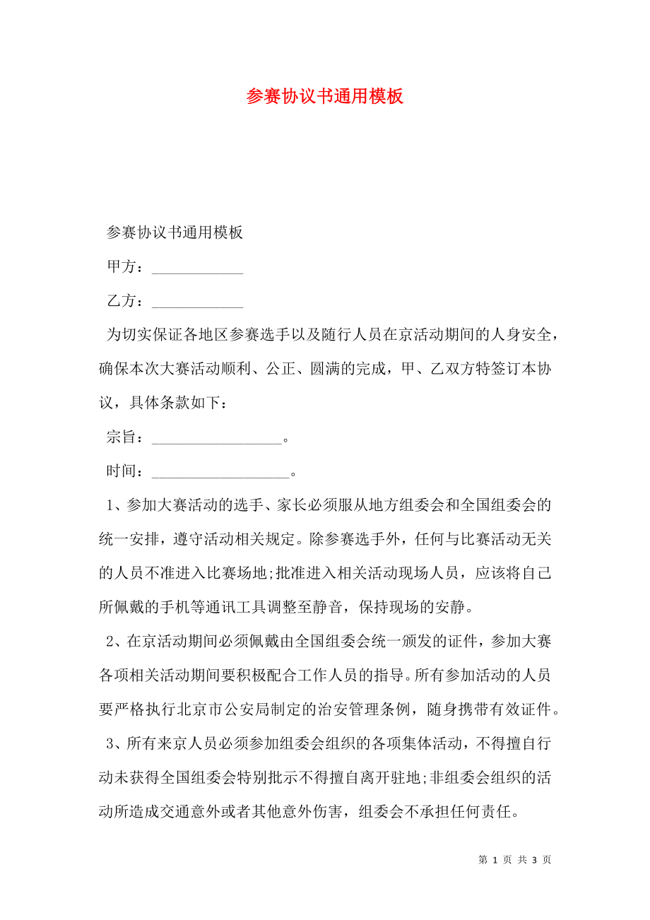 参赛协议书通用模板.doc_第1页