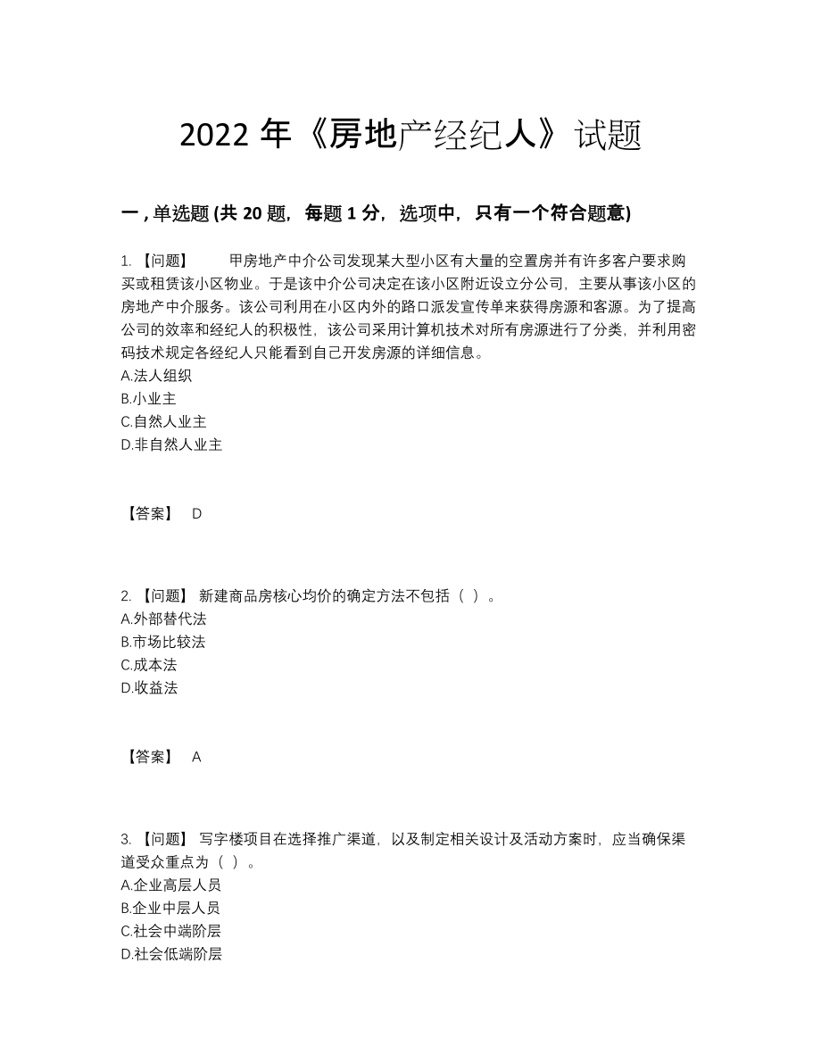 2022年中国房地产经纪人深度自测题18.docx_第1页