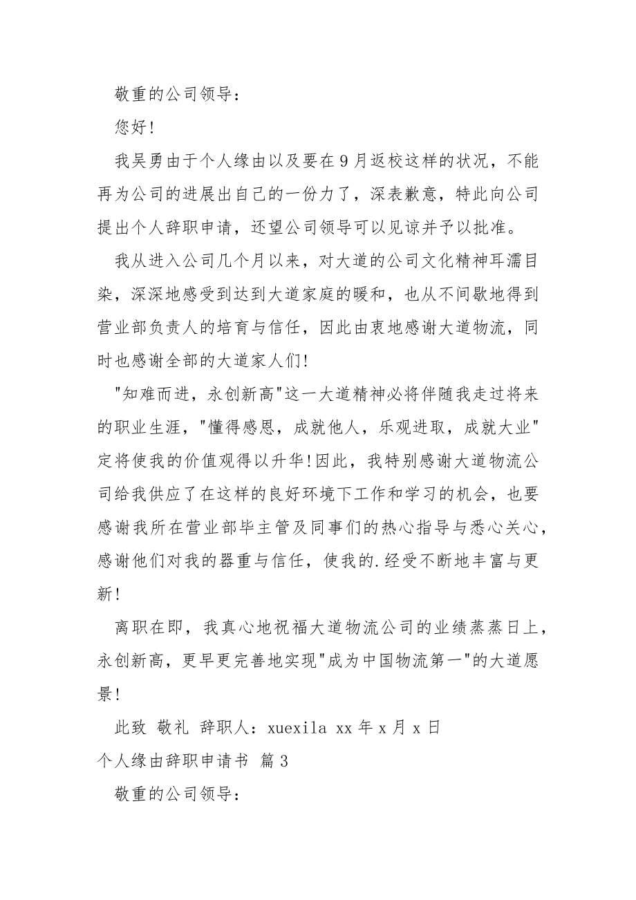 个人缘由辞职申请书.汇编7篇.docx_第2页