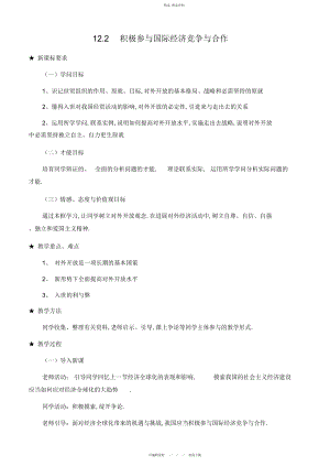 2022年高中政治《积极参与国际经济竞争与合作》教案新人教版必修2.docx