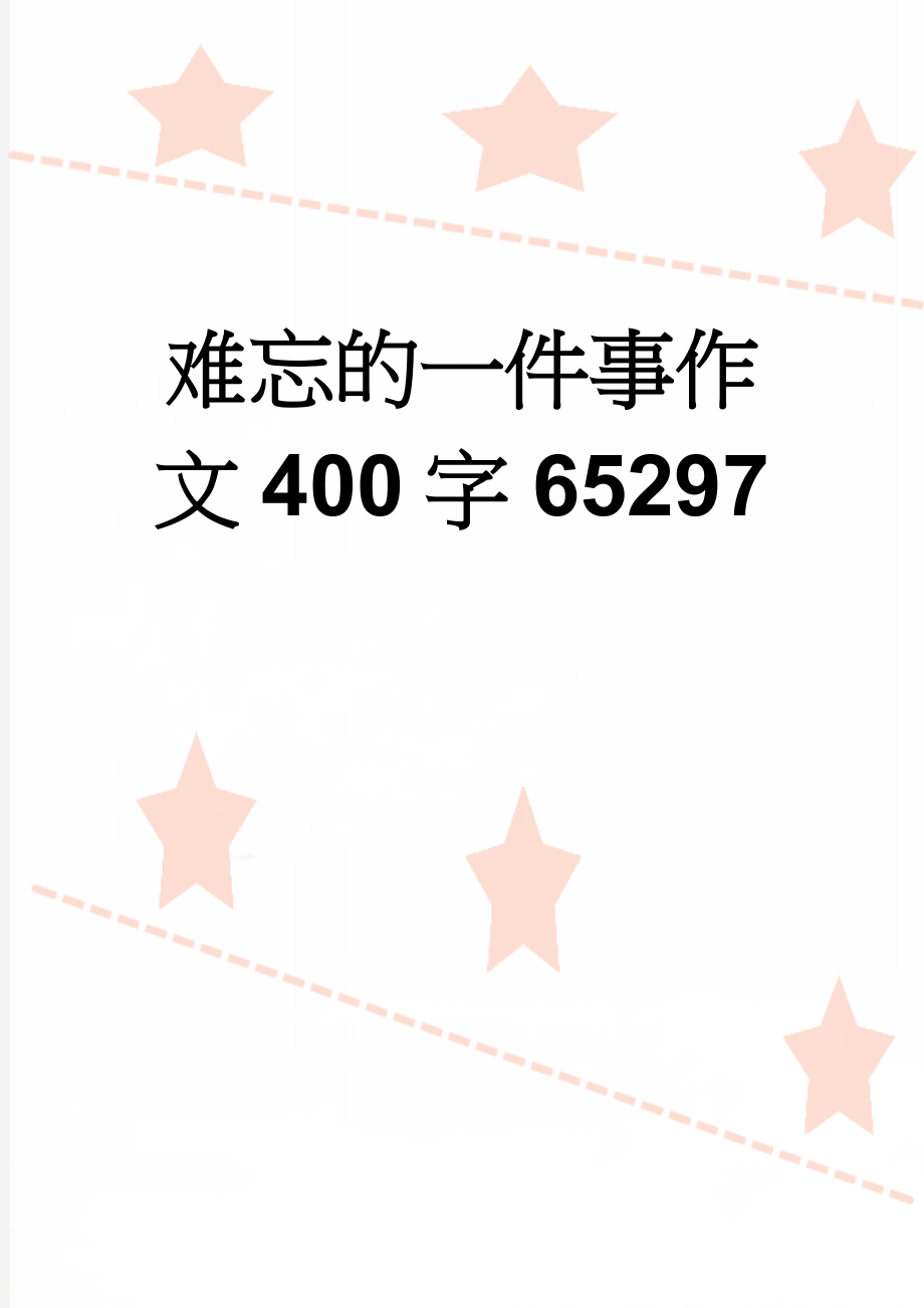 难忘的一件事作文400字65297(4页).doc_第1页