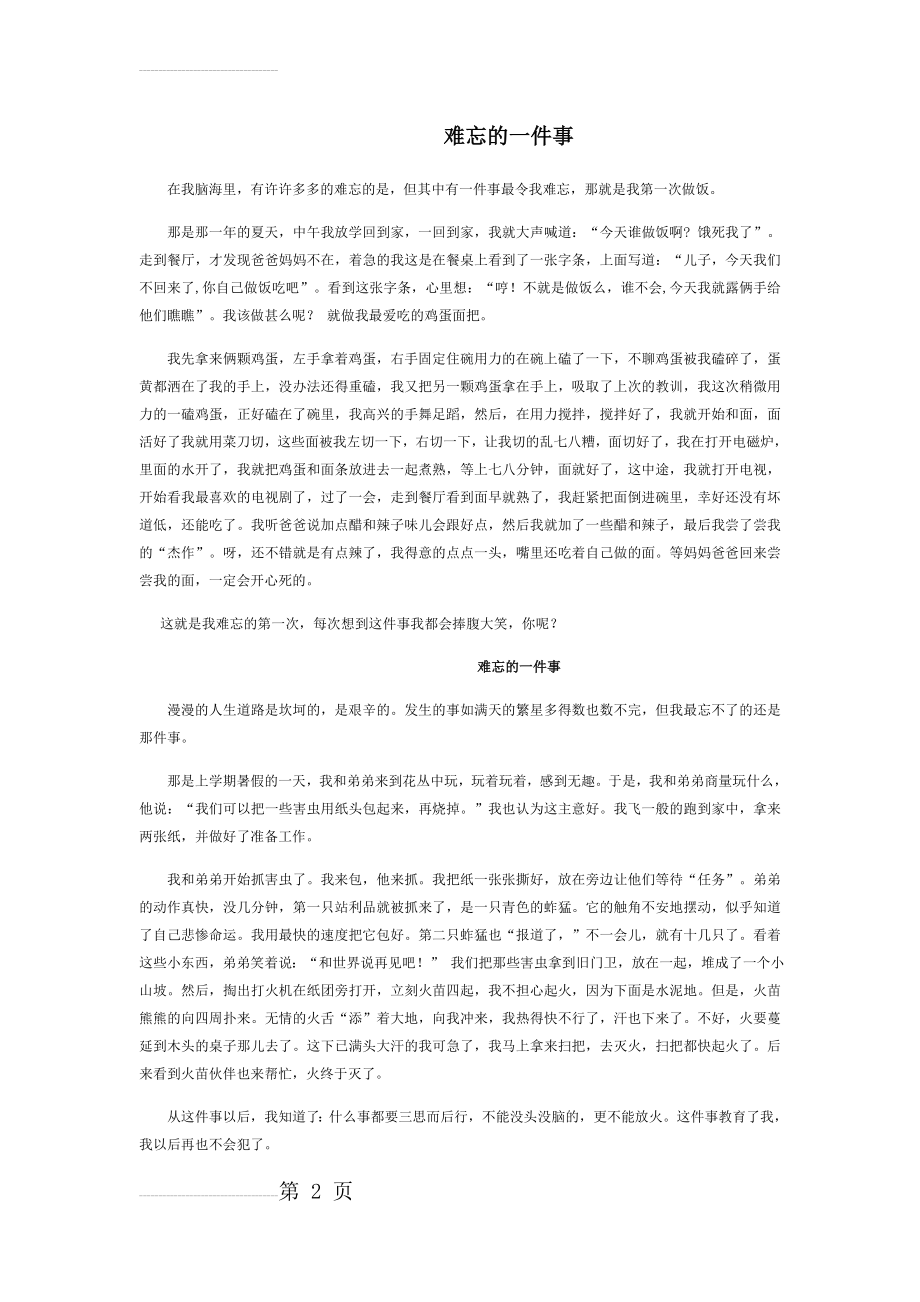 难忘的一件事作文400字65297(4页).doc_第2页