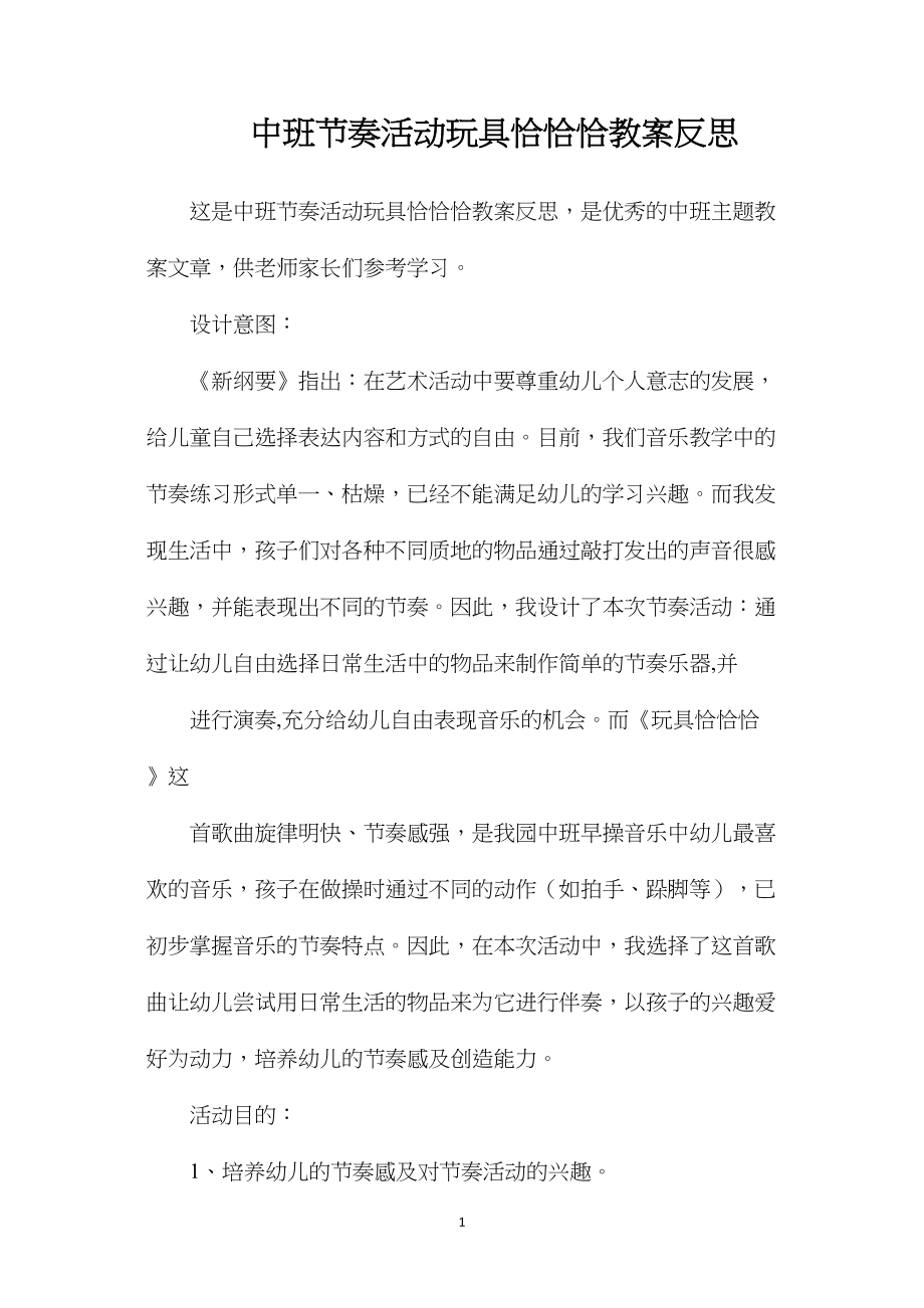 中班节奏活动玩具恰恰恰教案反思.docx_第1页