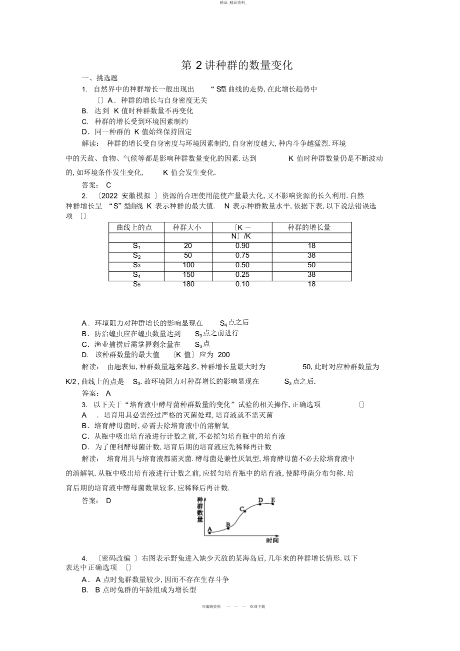 2022年高中生物必修三课时训练 7.docx_第1页