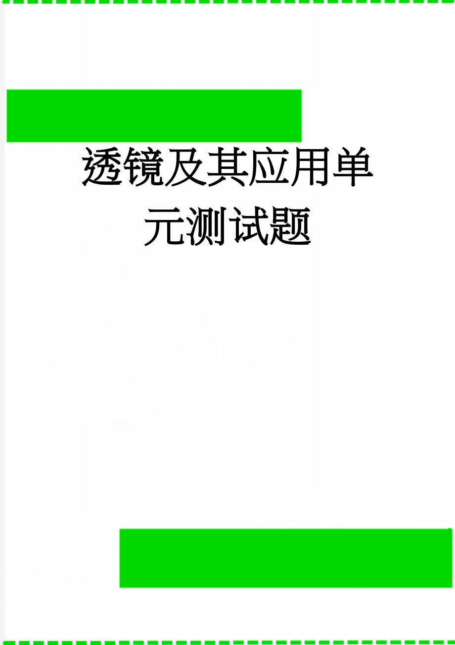 透镜及其应用单元测试题(5页).doc_第1页