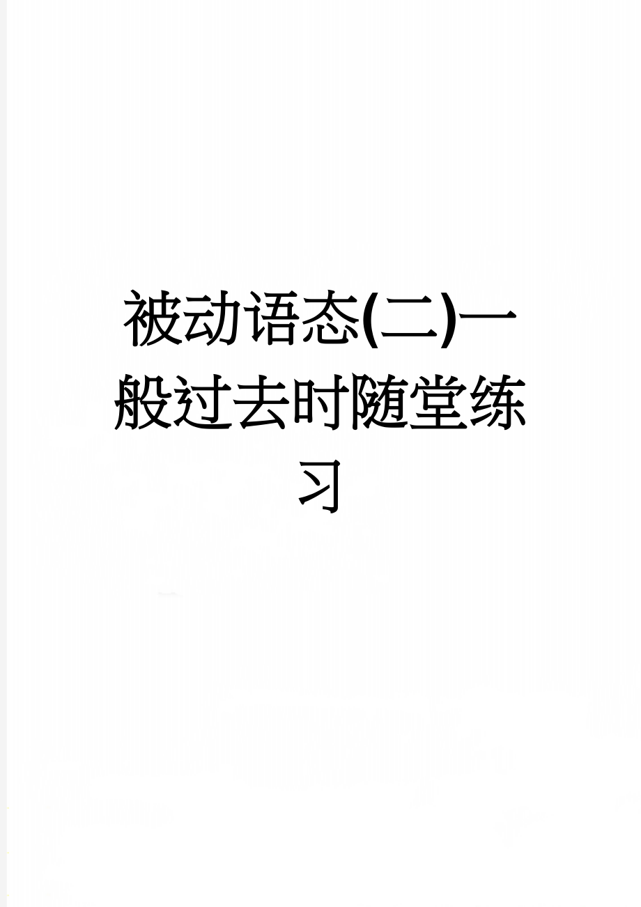 被动语态(二)一般过去时随堂练习(2页).doc_第1页