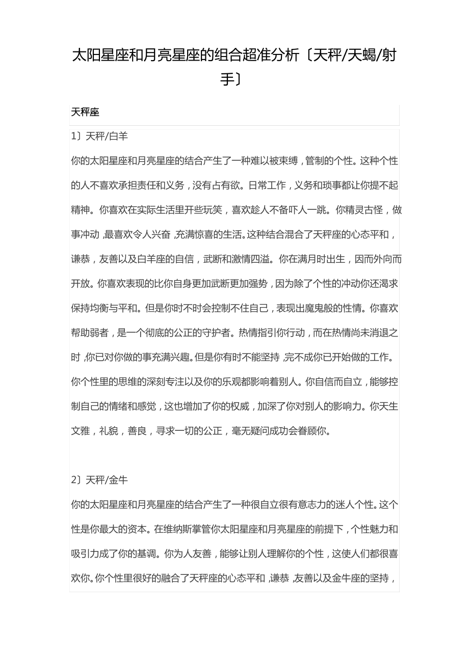 太阳星座和月亮星座的组合超准分析(天秤天蝎射手).pdf_第1页