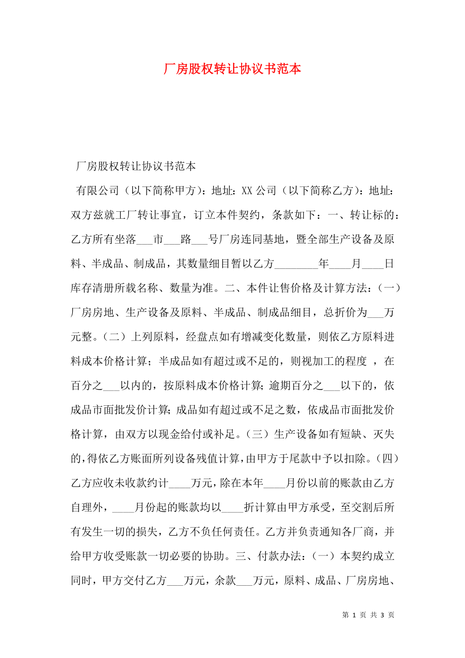 厂房股权转让协议书范本.doc_第1页