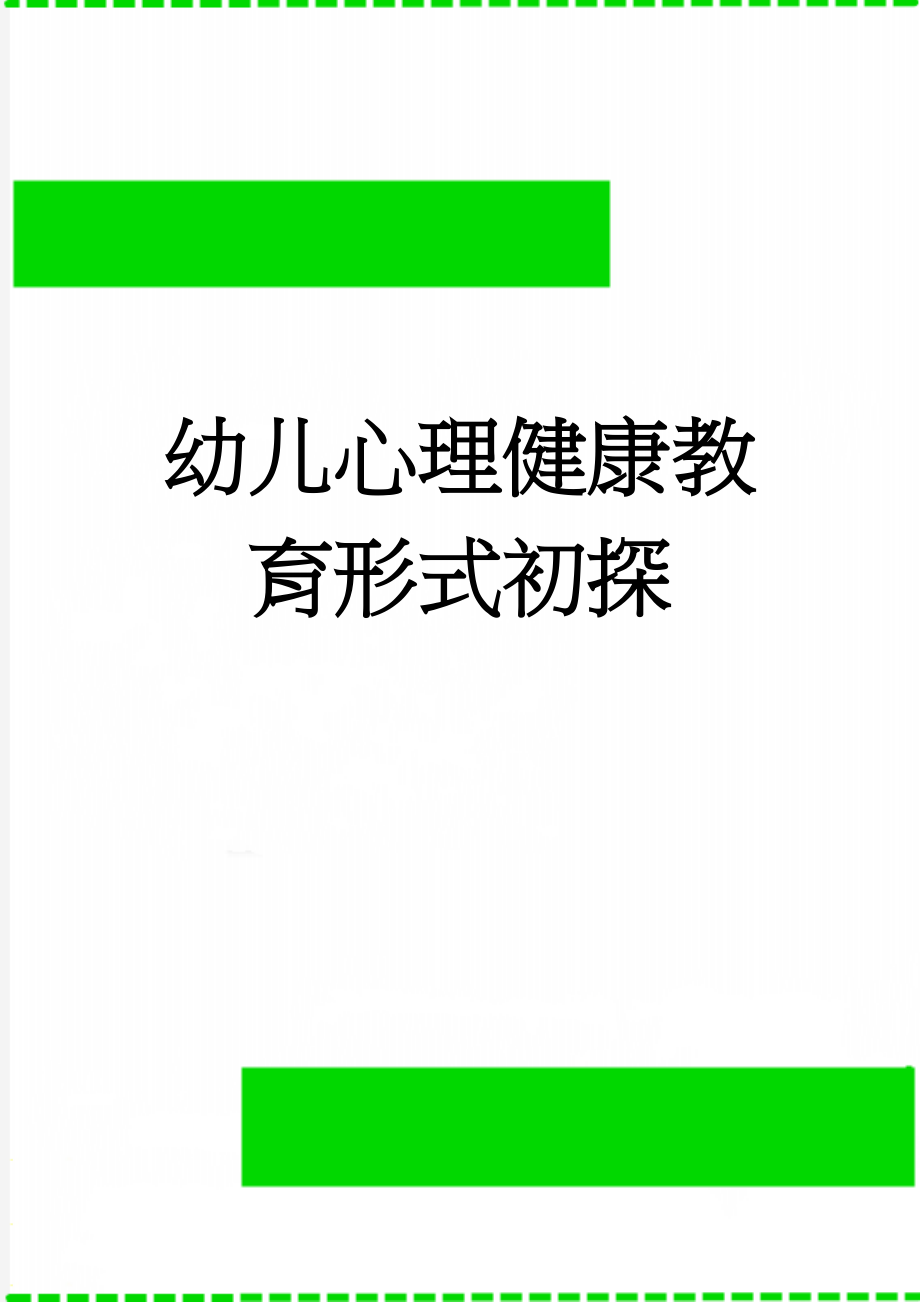 幼儿心理健康教育形式初探(13页).doc_第1页