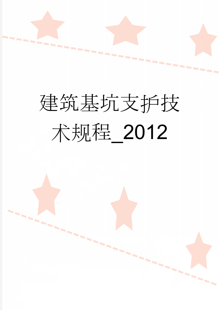 建筑基坑支护技术规程_2012(66页).doc_第1页