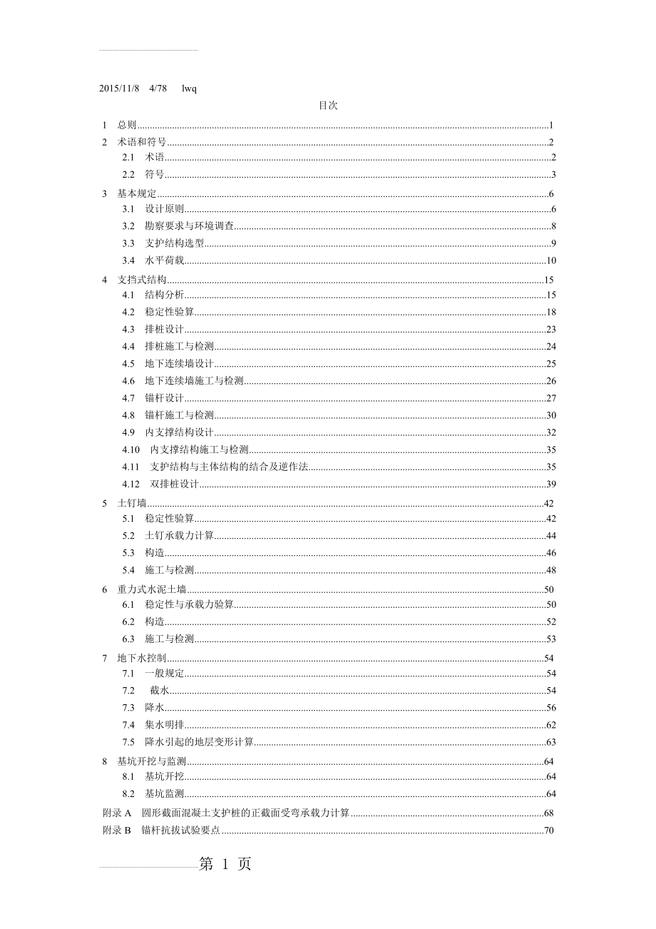 建筑基坑支护技术规程_2012(66页).doc_第2页