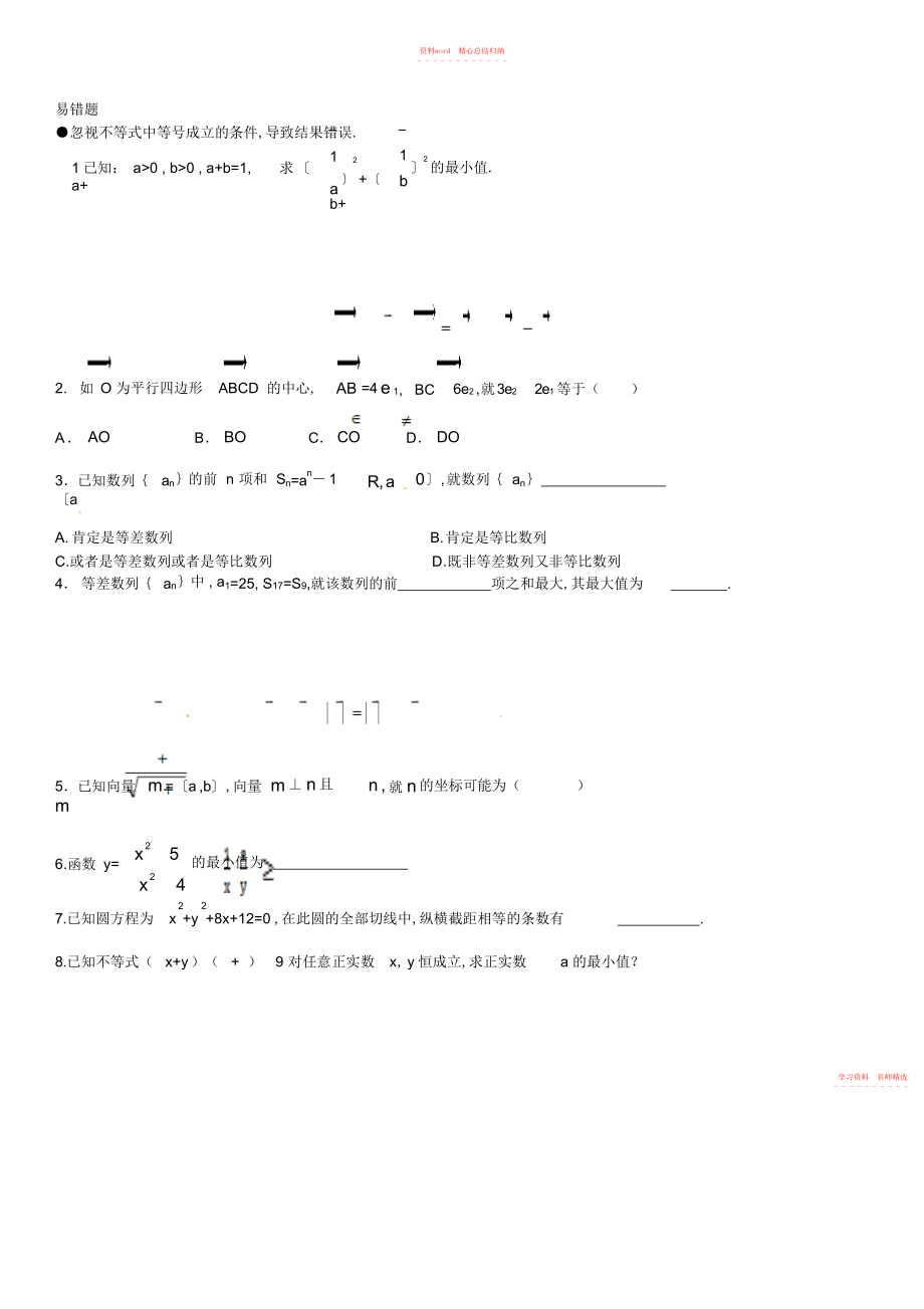 2022年高中数学向量数列及不等式易错题.docx_第1页