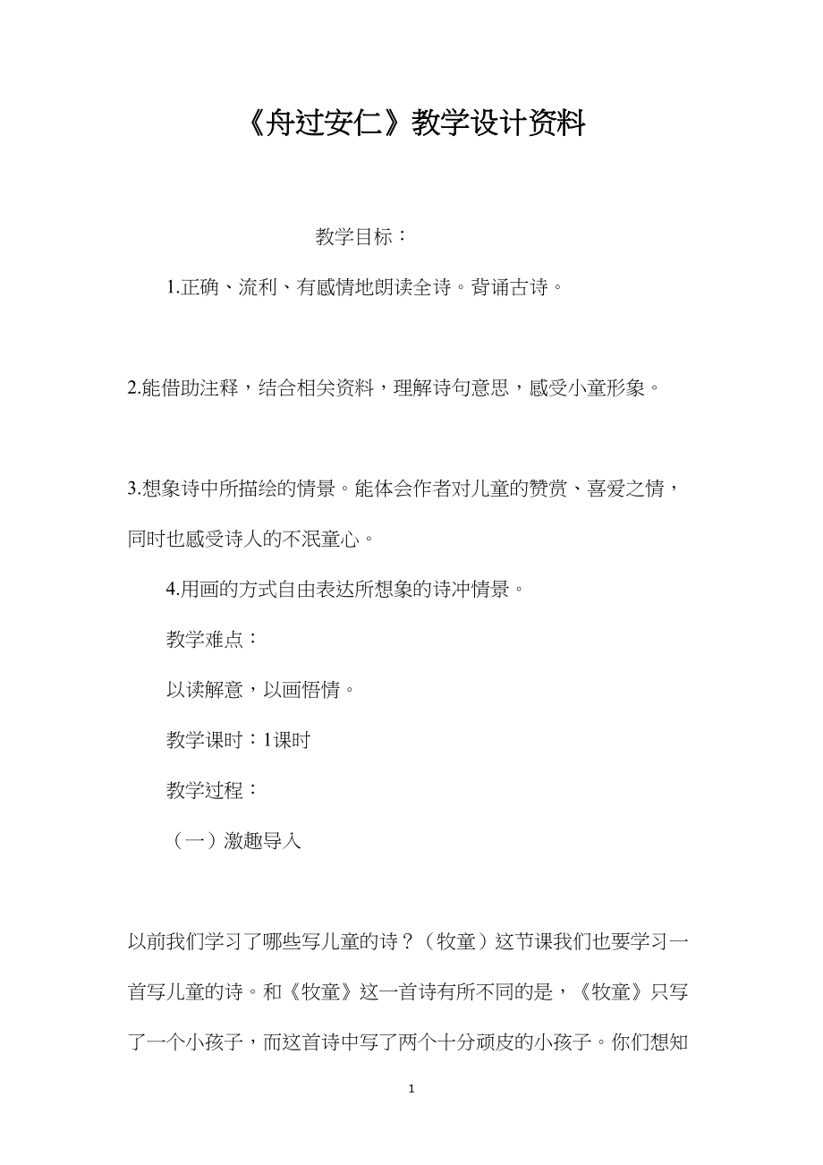 《舟过安仁》教学设计资料.docx_第1页