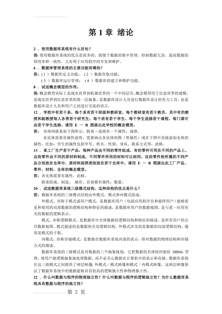 数据库原理课后习题答案(23页).doc_第2页