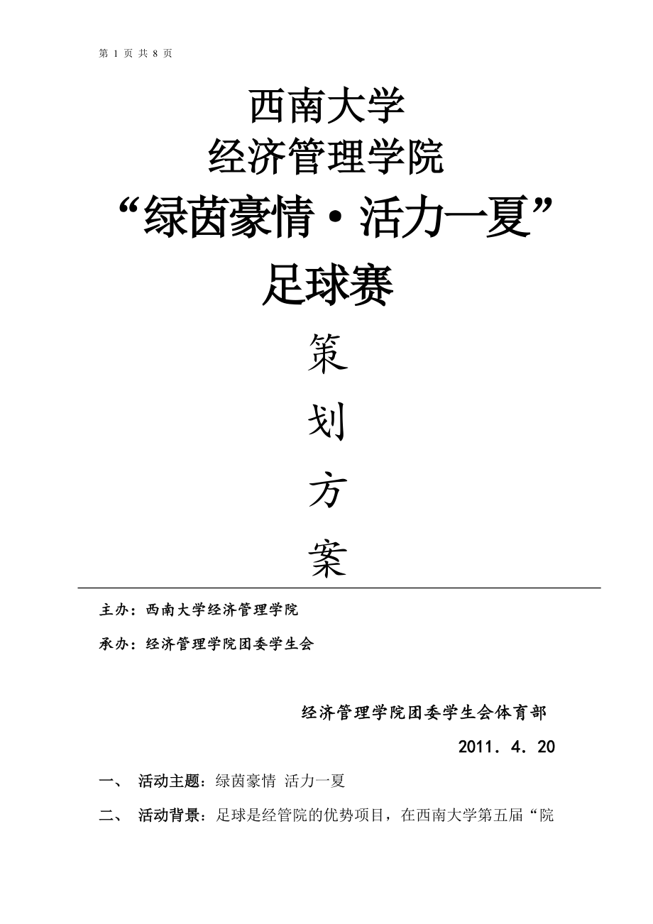 足球赛策划方案.docx_第1页