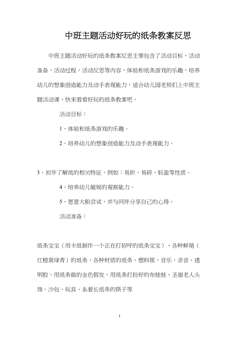 中班主题活动好玩的纸条教案反思.docx_第1页