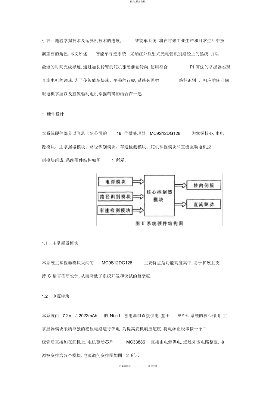 2022年飞思卡尔微处理器的路径识别的智能车系统设计方案 .docx_第1页