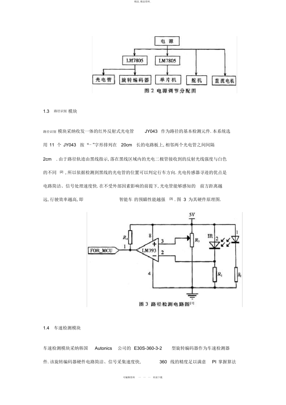 2022年飞思卡尔微处理器的路径识别的智能车系统设计方案 .docx_第2页