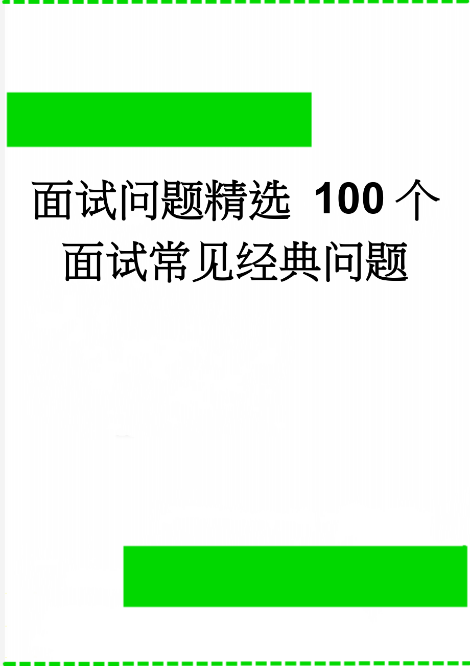 面试问题精选 100个面试常见经典问题(20页).doc_第1页