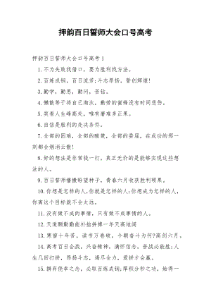 押韵百日誓师大会口号高考.docx