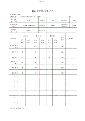 2022年漏电保护器检测记录 .docx