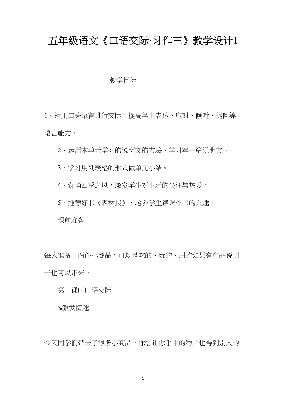 五年级语文《口语交际·习作三》教学设计1.docx_第1页