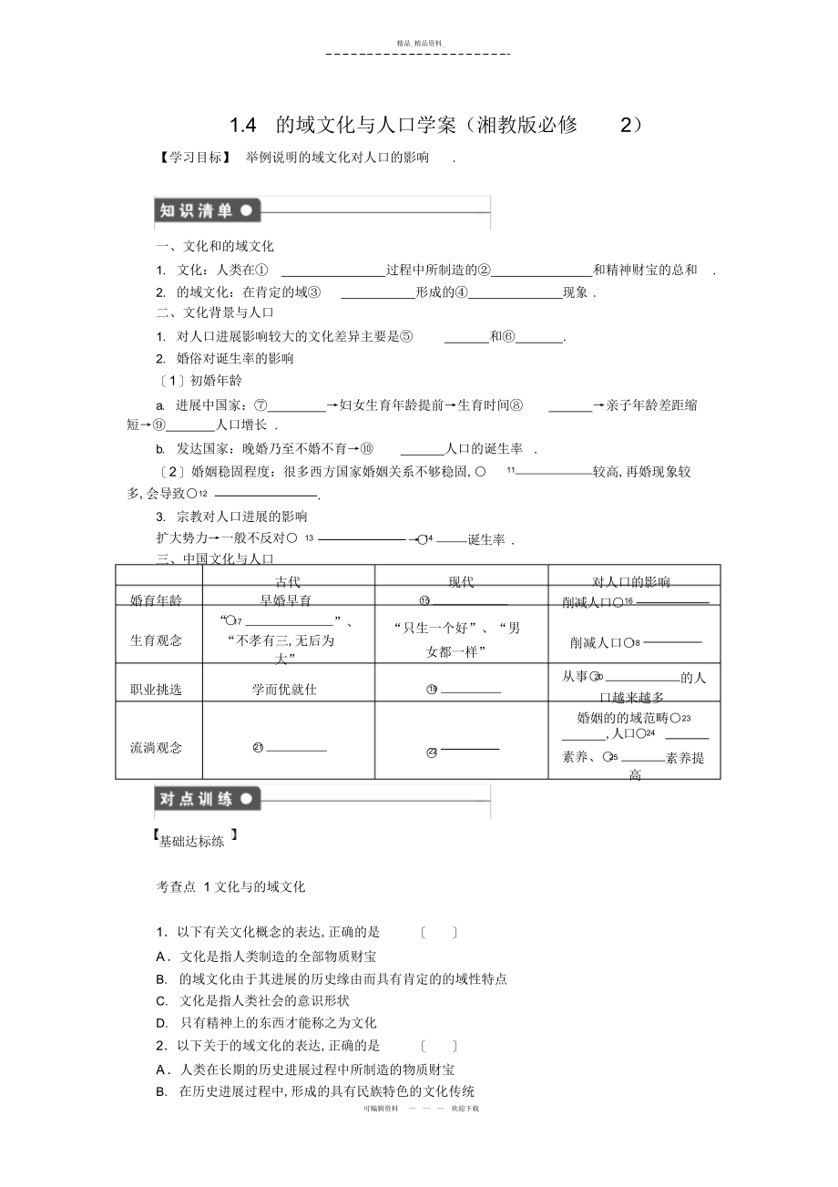 2022年高一地理优秀教案地域文化与人口 .docx_第1页