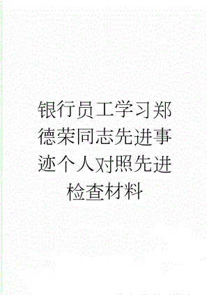 银行员工学习郑德荣同志先进事迹个人对照先进检查材料(5页).doc