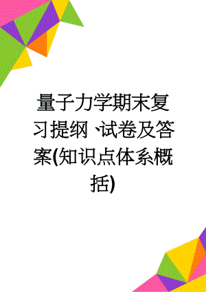 量子力学期末复习提纲、试卷及答案(知识点体系概括)(5页).doc