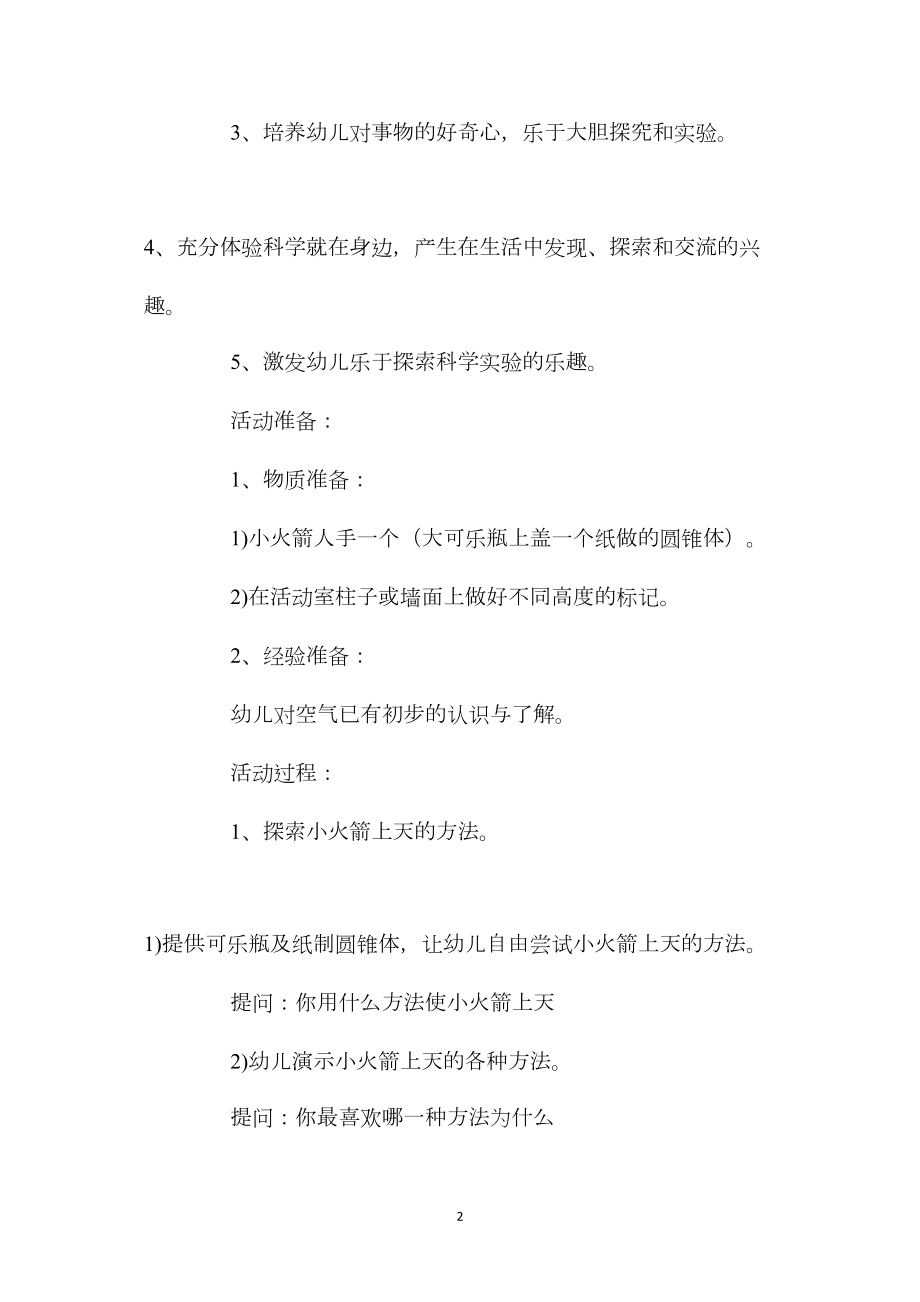 中班科学活动小火箭上天教案反思.docx_第2页