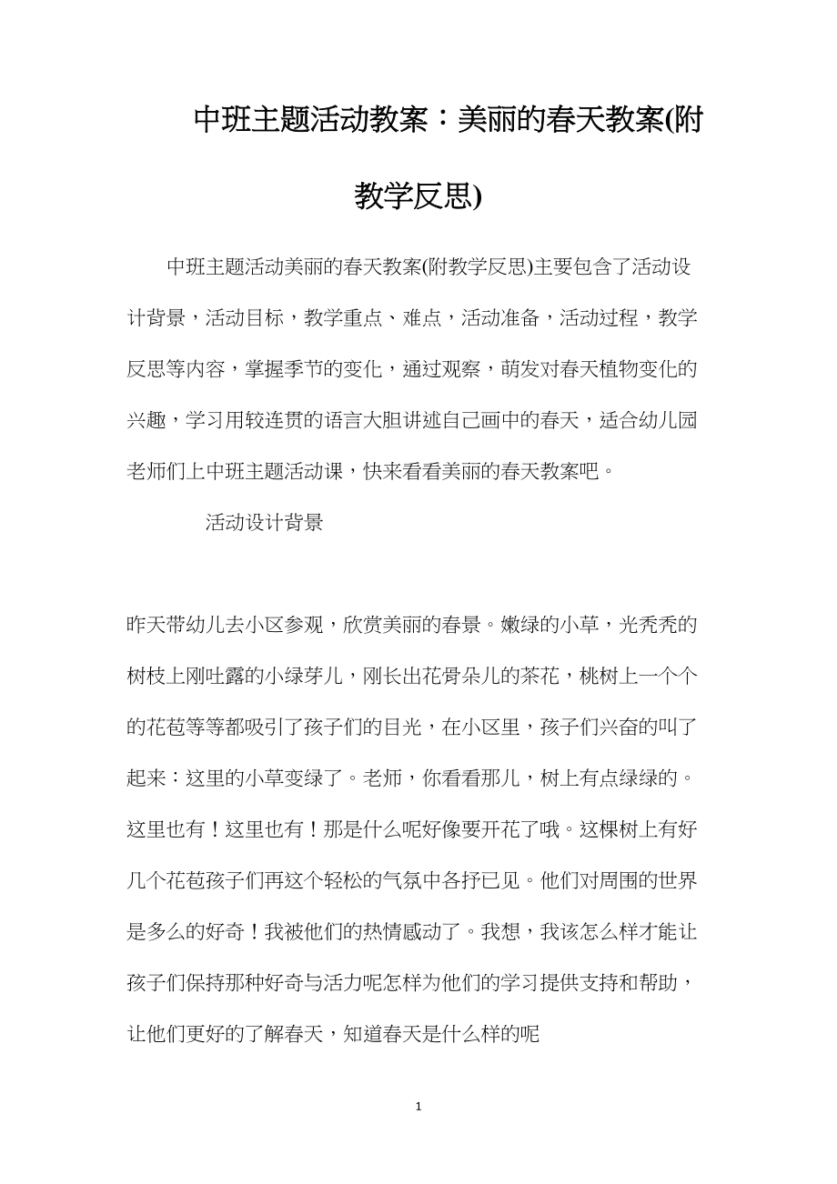 中班主题活动教案：美丽的春天教案(附教学反思).docx_第1页