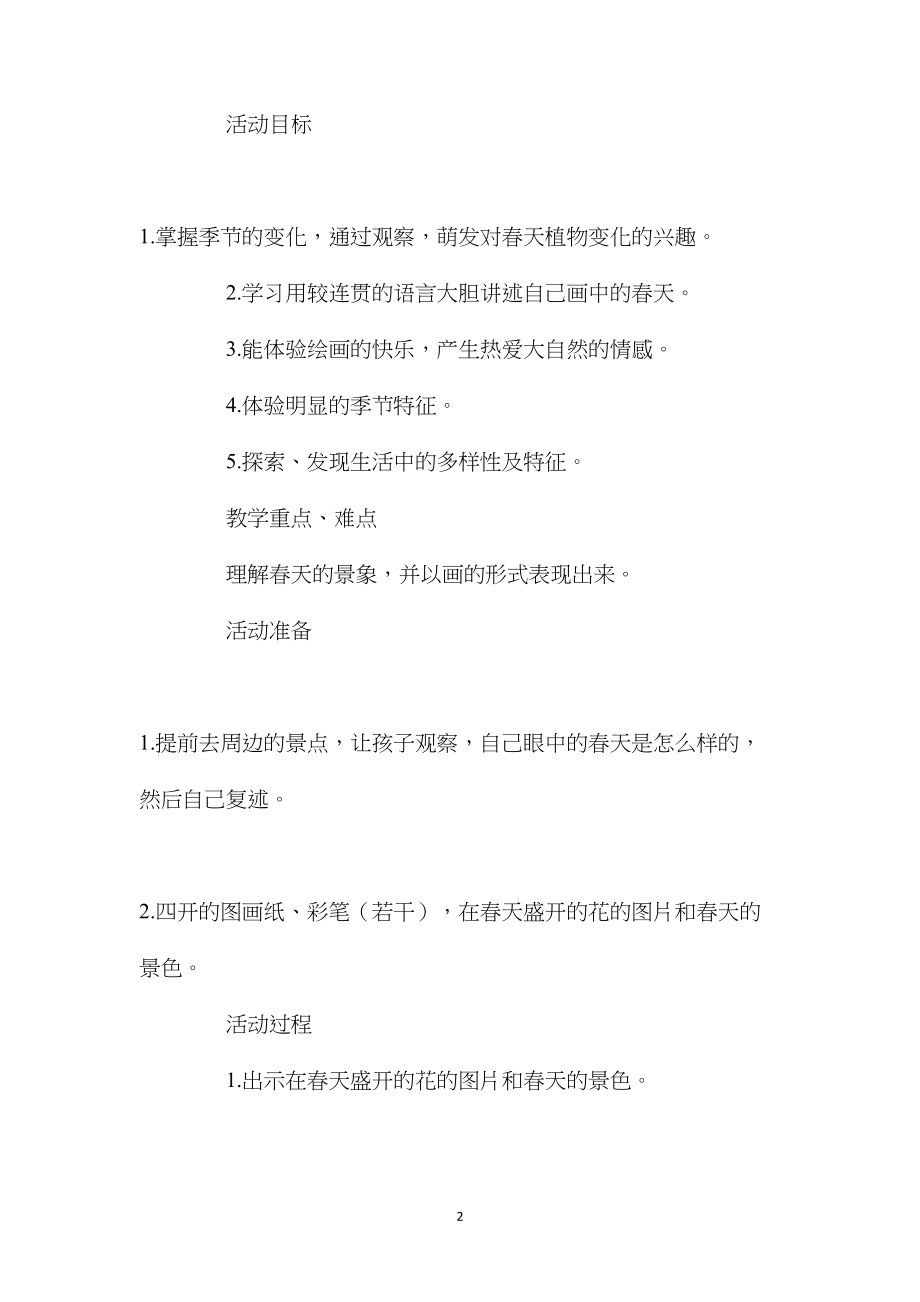 中班主题活动教案：美丽的春天教案(附教学反思).docx_第2页