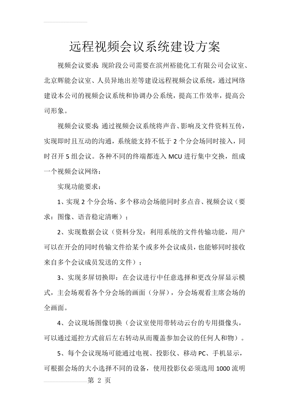 远程视频会议系统建设方案(4页).doc_第2页