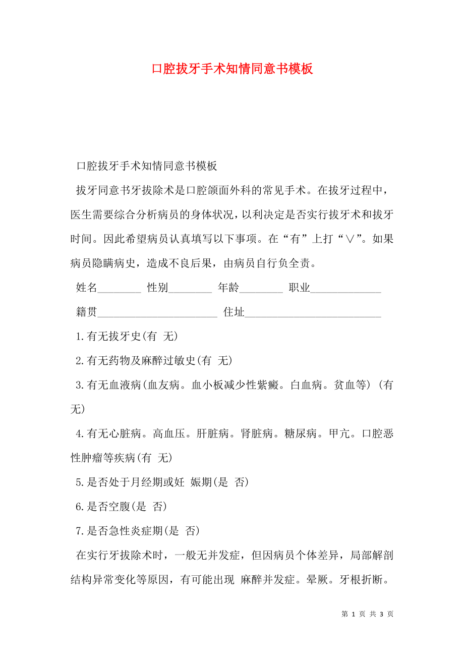 口腔拔牙手术知情同意书模板.doc_第1页