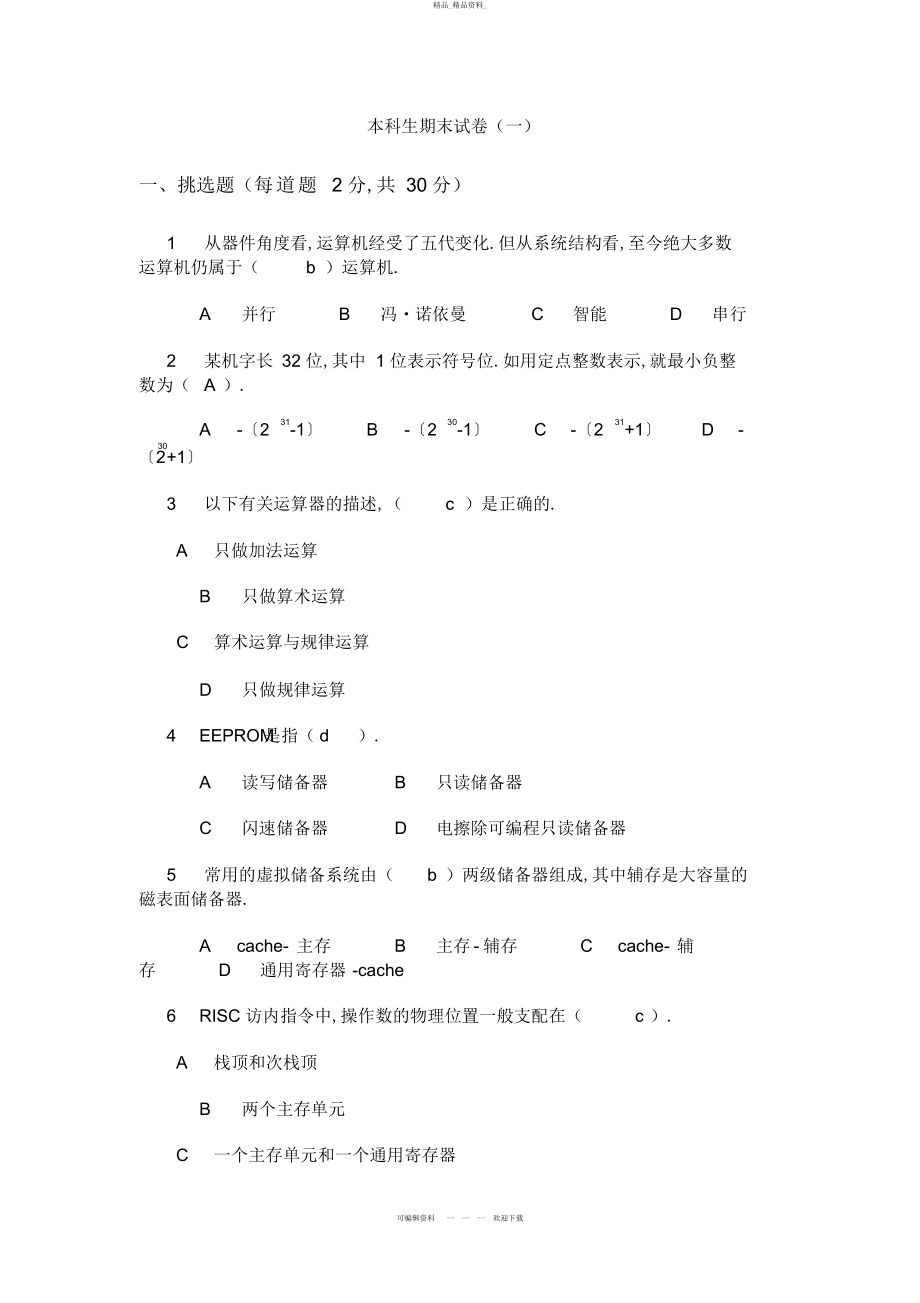 2022年计算机组成原理本科期末参考试卷 .docx_第1页